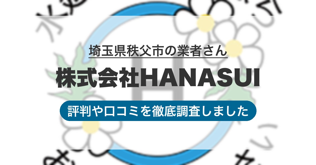 埼玉県秩父市の業者 株式会社HANASUI｜評判と口コミ