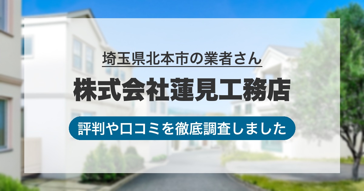 埼玉県北本市の業者 株式会社蓮見工務店｜評判と口コミ