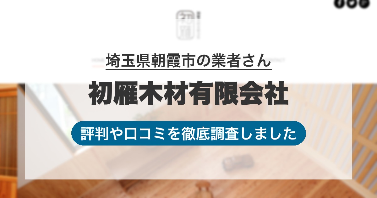 埼玉県朝霞市の業者 初雁木材有限会社｜評判と口コミ
