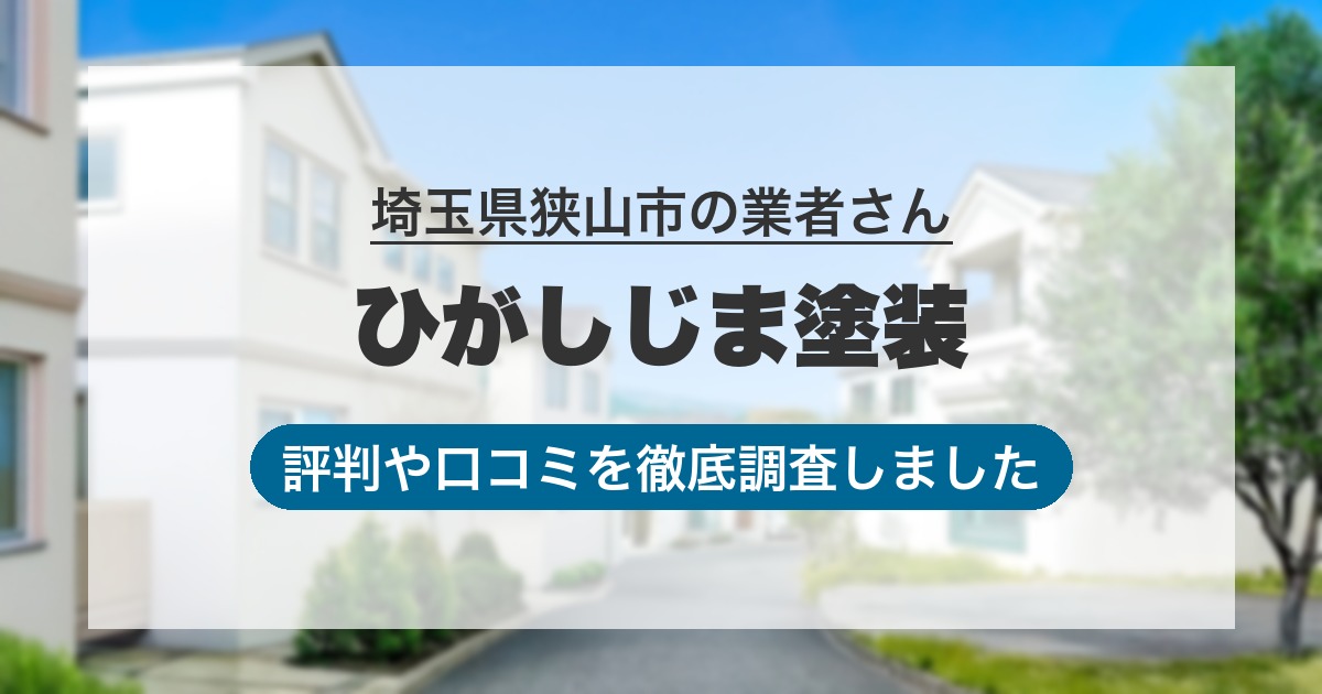 埼玉県狭山市の業者 ひがしじま塗装｜評判と口コミ
