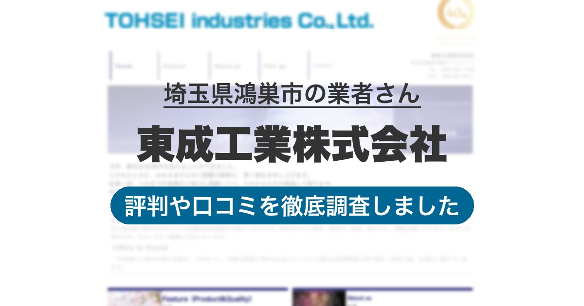 埼玉県鴻巣市の業者 東成工業株式会社｜評判と口コミ