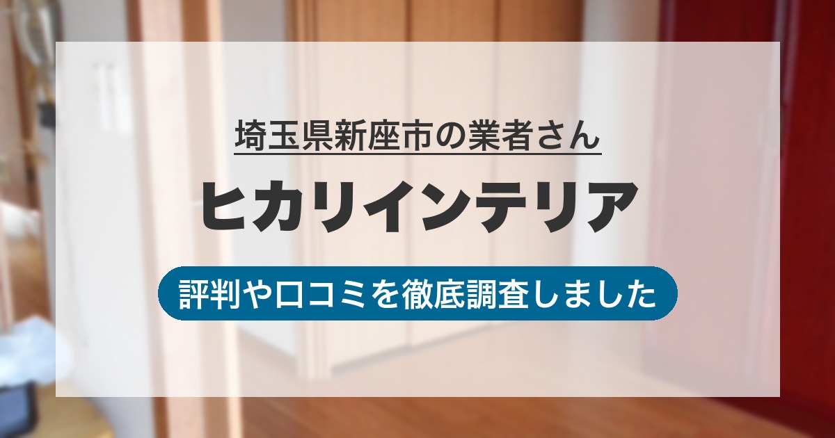 埼玉県新座市の業者 ヒカリインテリア｜評判と口コミ
