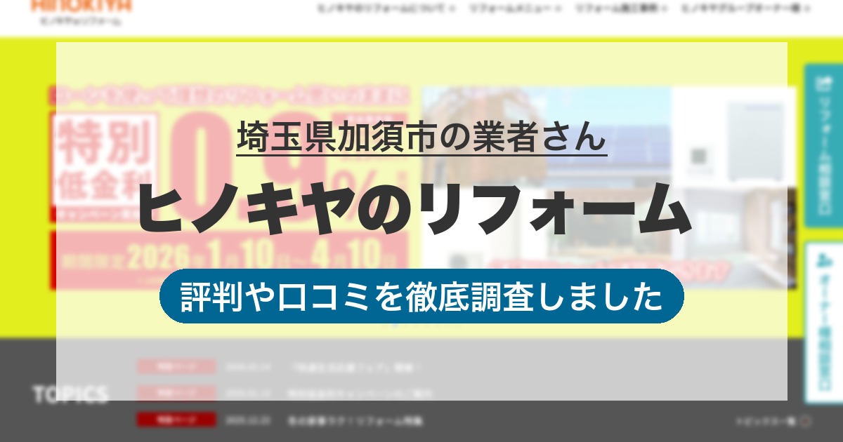 埼玉県加須市の業者 ヒノキヤのリフォーム ｜評判と口コミ