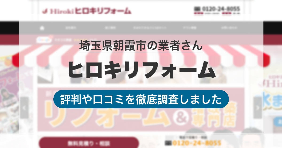 埼玉県朝霞市の業者 ヒロキリフォーム｜評判と口コミ