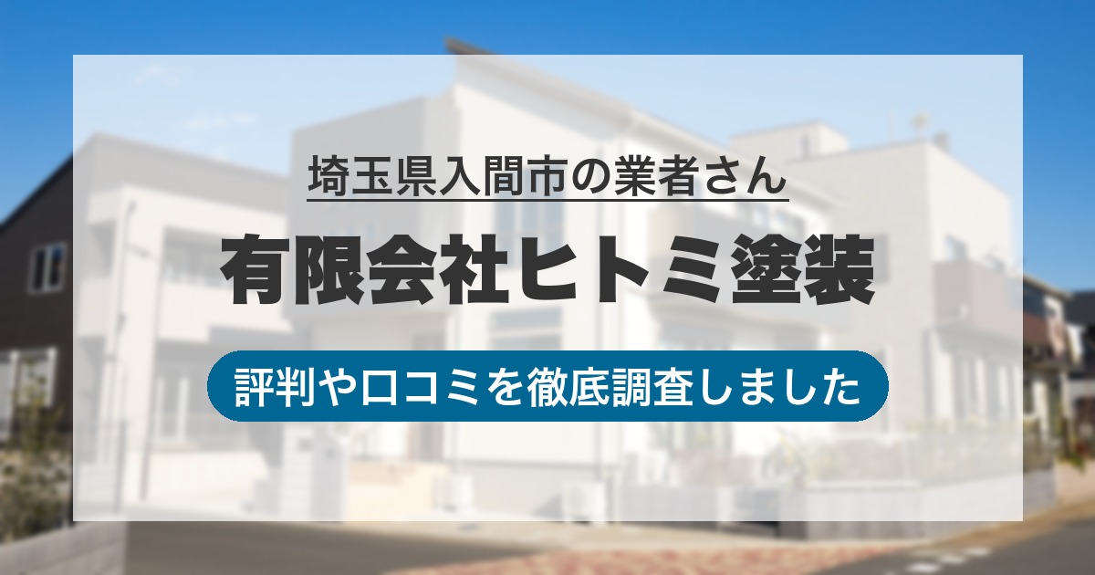 埼玉県入間市の業者 有限会社ヒトミ塗装｜評判と口コミ