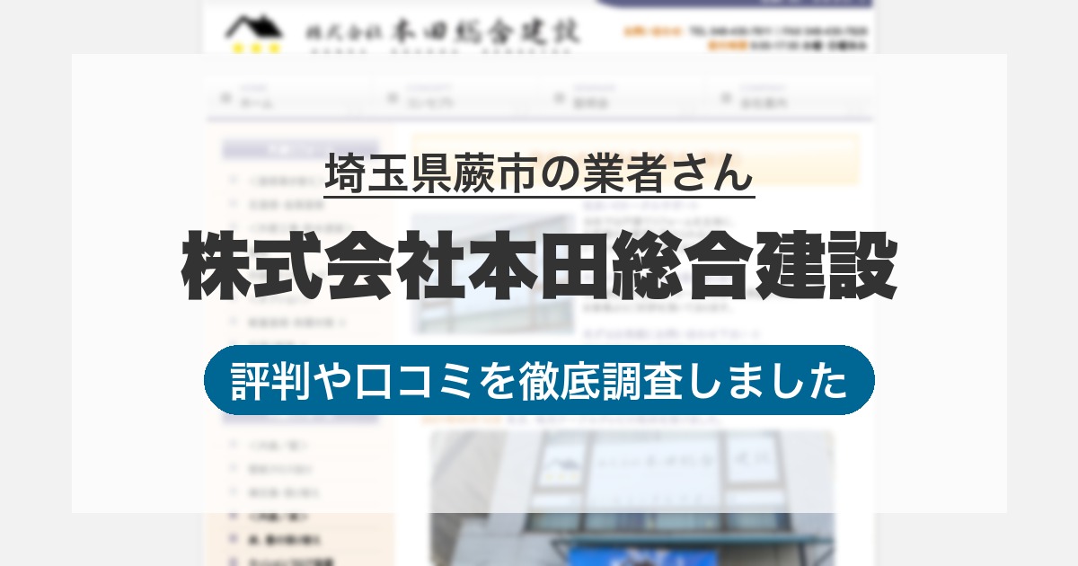 埼玉県蕨市の業者 株式会社本田総合建設｜評判と口コミ