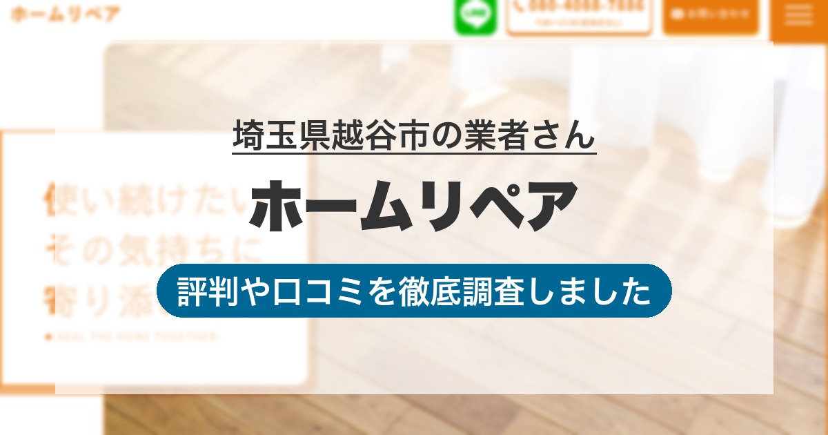 埼玉県越谷市の業者 ホームリペア｜評判と口コミ