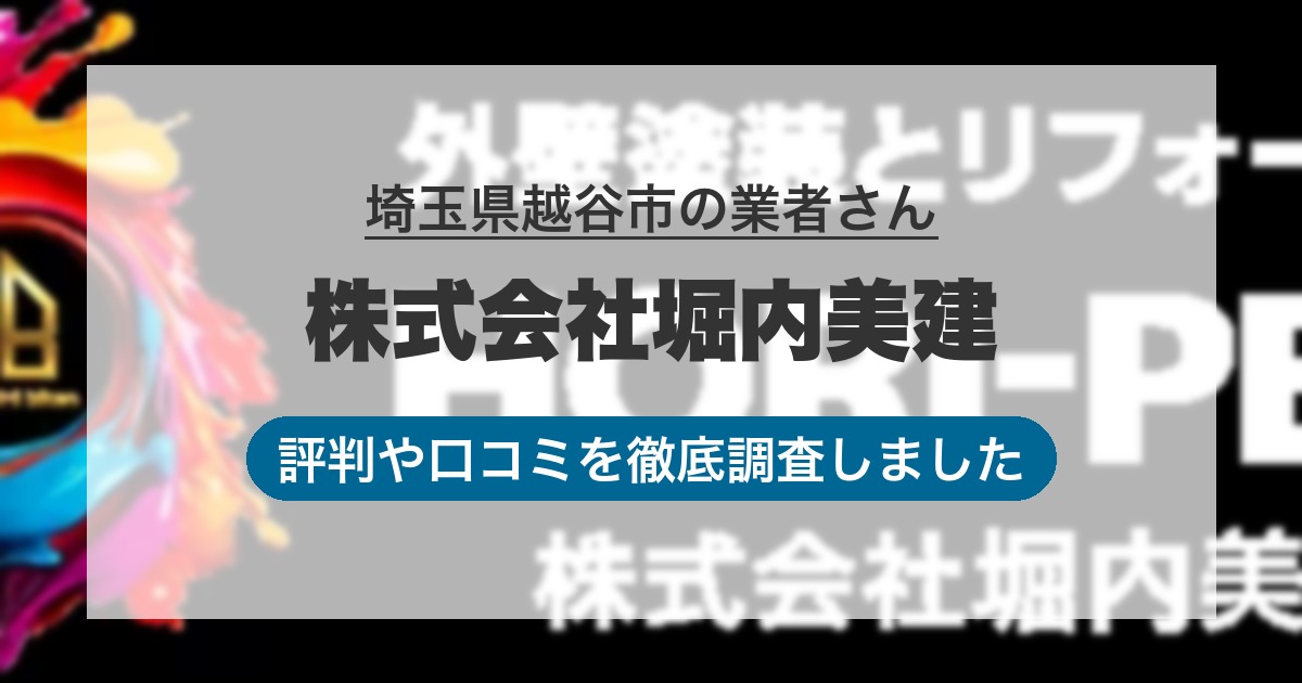 埼玉県越谷市の業者 株式会社堀内美建｜評判と口コミ