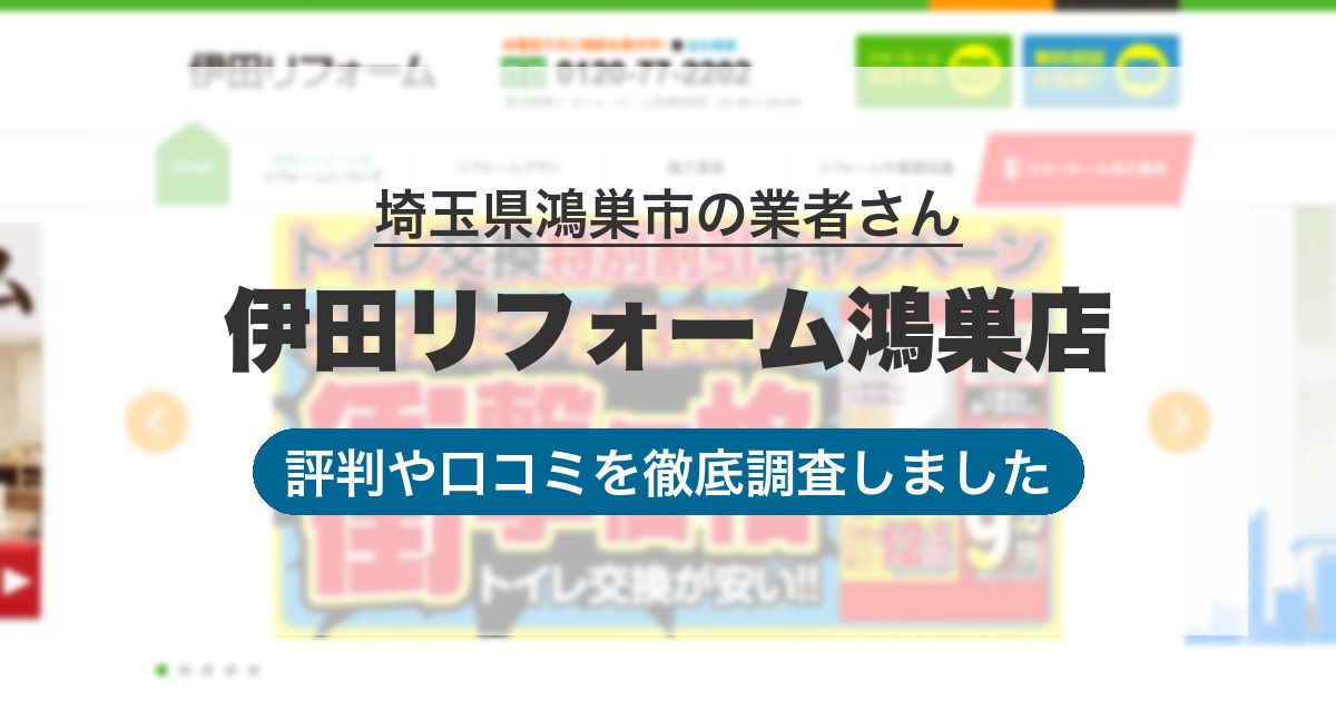 埼玉県鴻巣市の業者 伊田リフォーム鴻巣店｜評判と口コミ