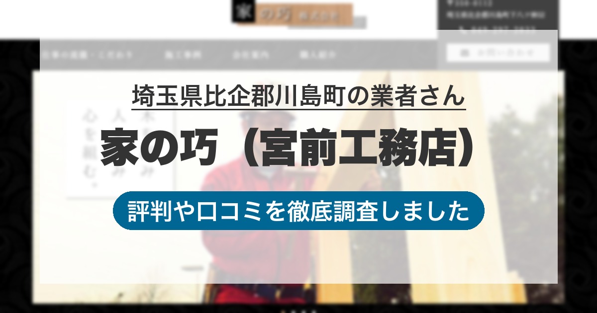 埼玉県比企郡川島町の業者 家の巧（宮前工務店）｜評判と口コミ