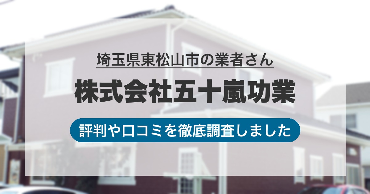 埼玉県東松山市の業者 株式会社五十嵐功業｜評判と口コミ