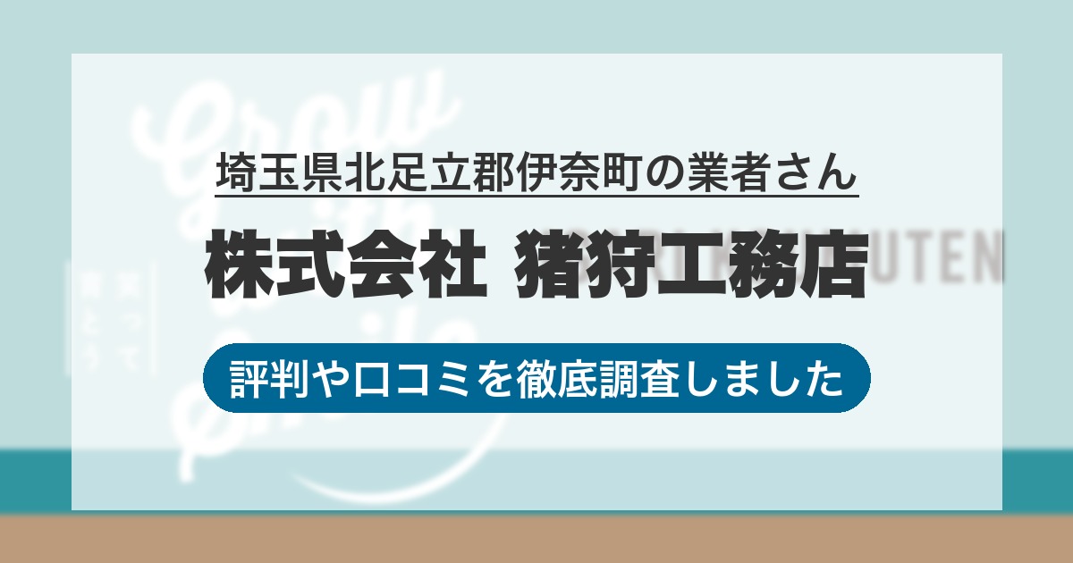 埼玉県北足立郡伊奈町の業者 株式会社 猪狩工務店｜評判と口コミ