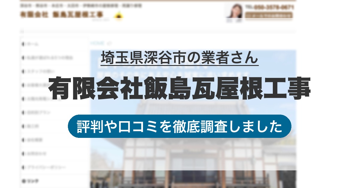 埼玉県深谷市の業者 有限会社飯島瓦屋根工事｜評判と口コミ