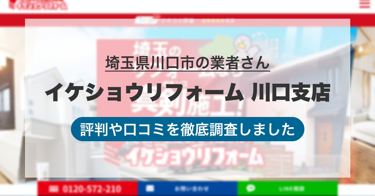 埼玉県川口市の業者 イケショウリフォーム 川口支店｜評判と口コミ