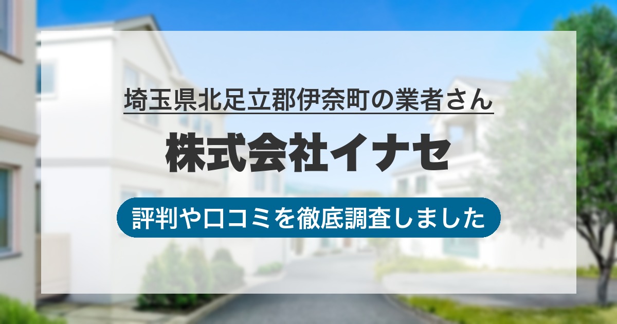 埼玉県北足立郡伊奈町の業者 株式会社イナセ｜評判と口コミ