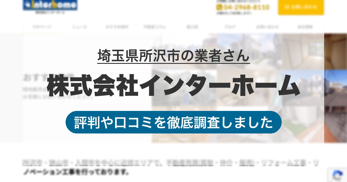 埼玉県所沢市の業者 株式会社インターホーム｜評判と口コミ