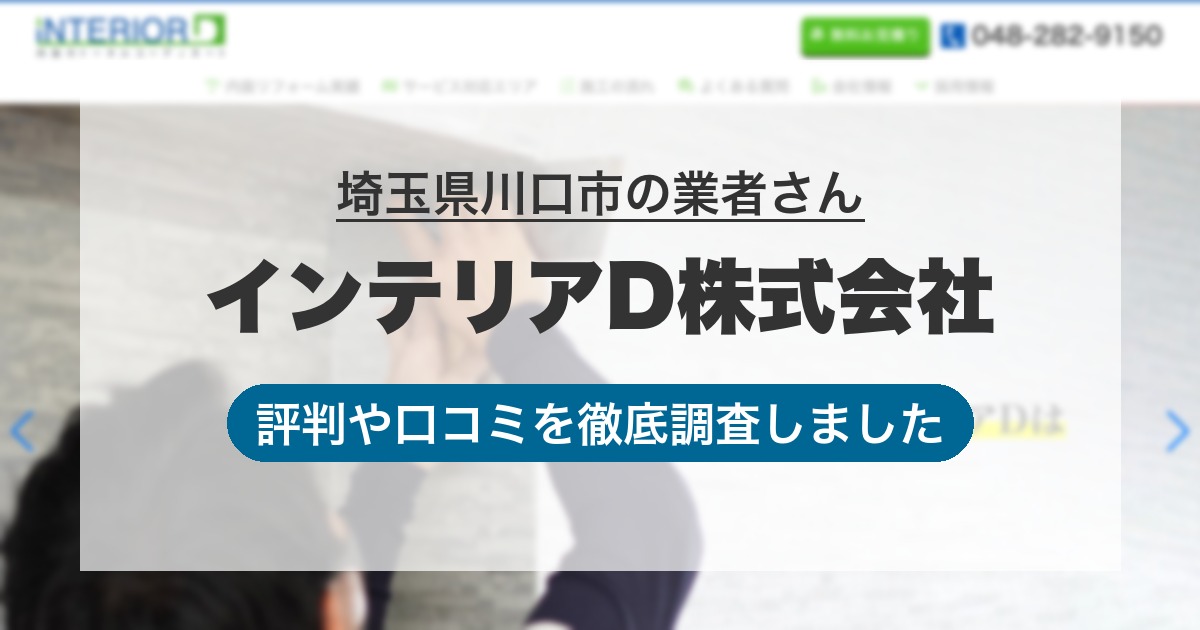 埼玉県川口市の業者 インテリアD株式会社｜評判と口コミ