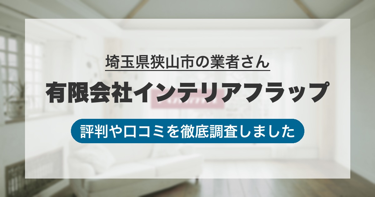 埼玉県狭山市の業者 有限会社インテリアフラップ｜評判と口コミ