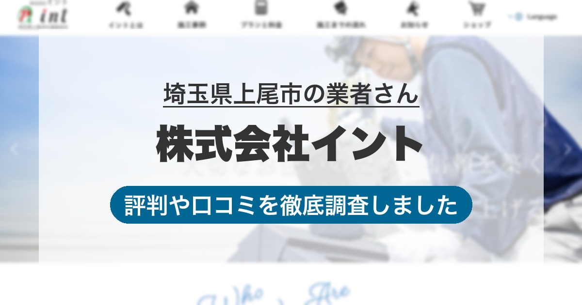 埼玉県上尾市の業者 株式会社イント｜評判と口コミ