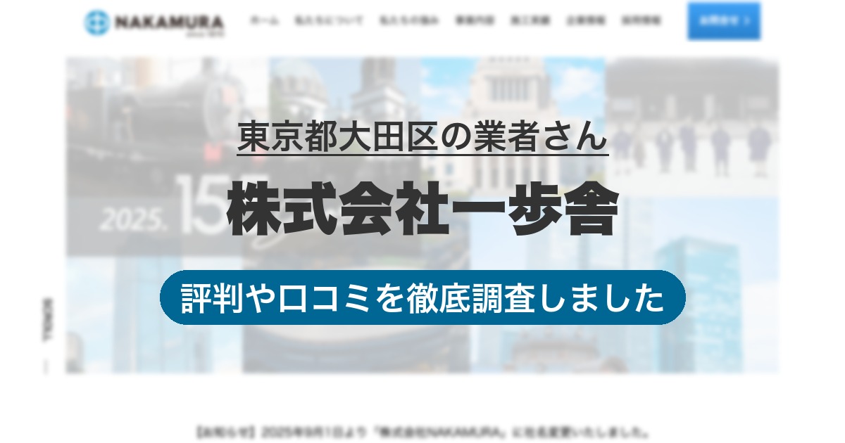 東京都大田区の業者 株式会社一歩舎｜評判と口コミ