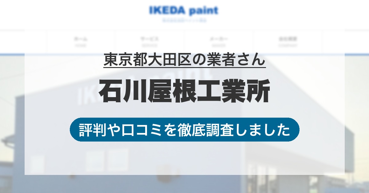 東京都大田区の業者 石川屋根工業所｜評判と口コミ