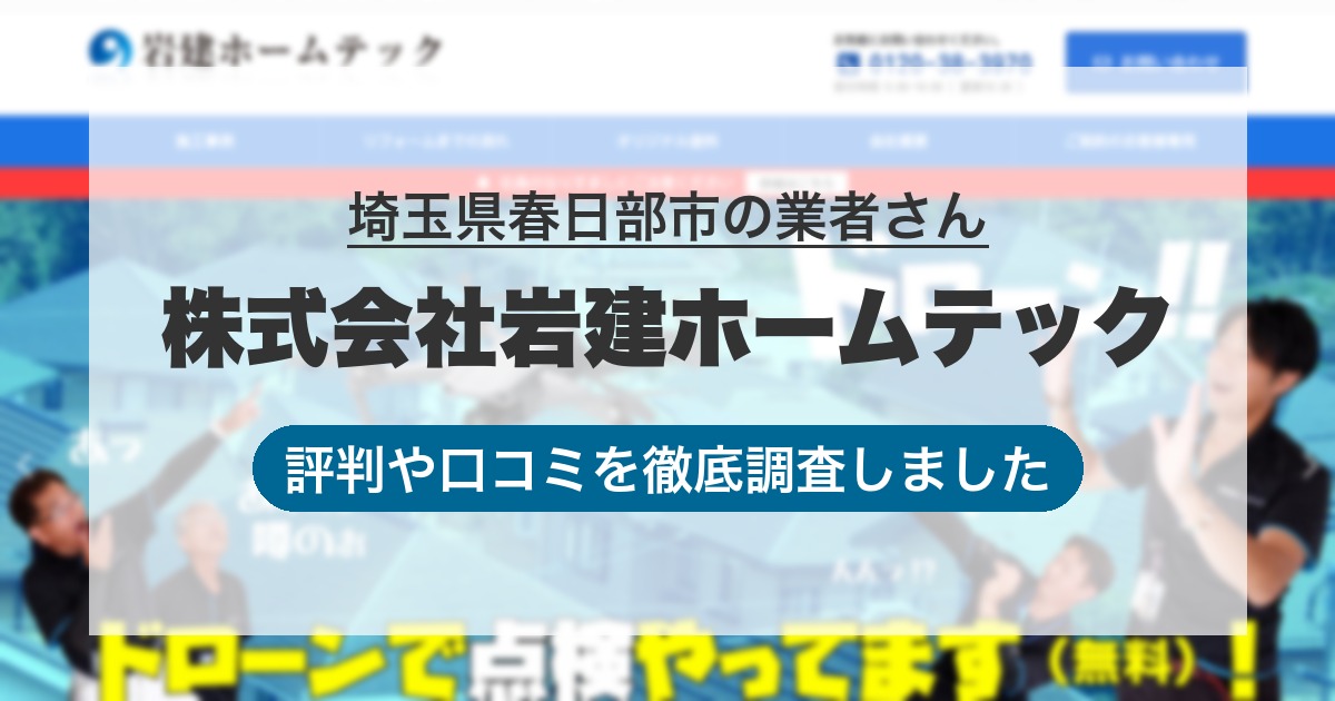 埼玉県春日部市の業者 株式会社岩建ホームテック｜評判と口コミ