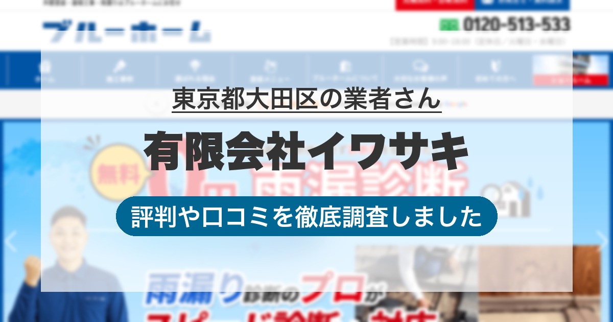 東京都大田区の業者 有限会社イワサキ｜評判と口コミ