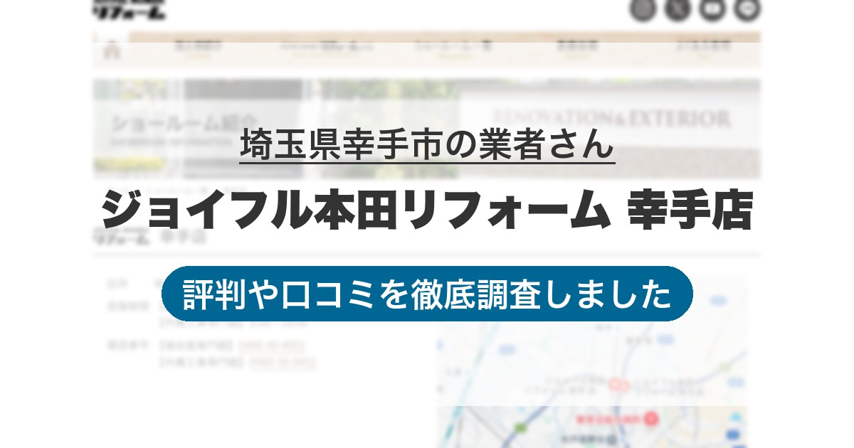埼玉県幸手市の業者 ジョイフル本田リフォーム 幸手店｜評判と口コミ
