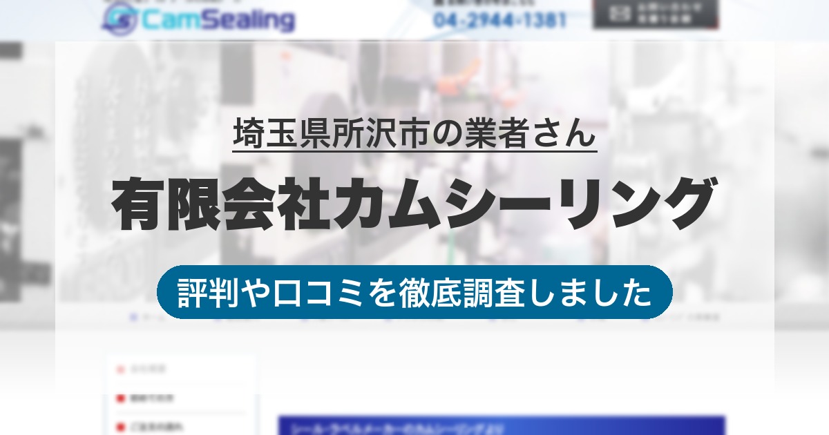 埼玉県所沢市の業者 有限会社カムシーリング｜評判と口コミ