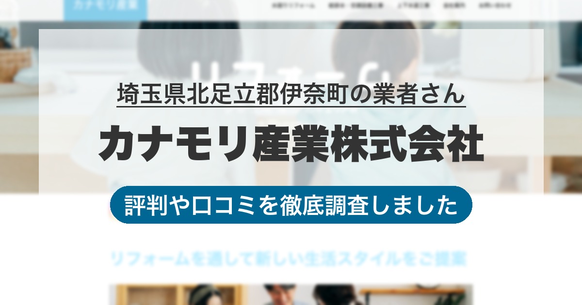 埼玉県北足立郡伊奈町の業者 カナモリ産業株式会社｜評判と口コミ