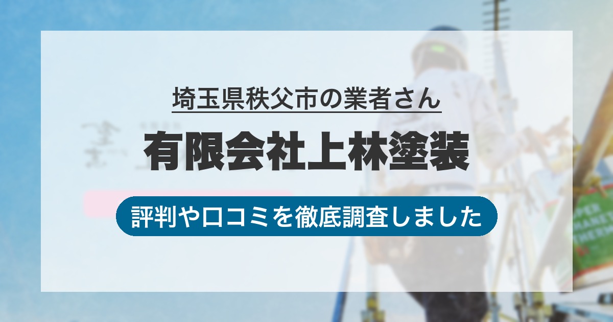 埼玉県秩父市の業者 有限会社上林塗装｜評判と口コミ