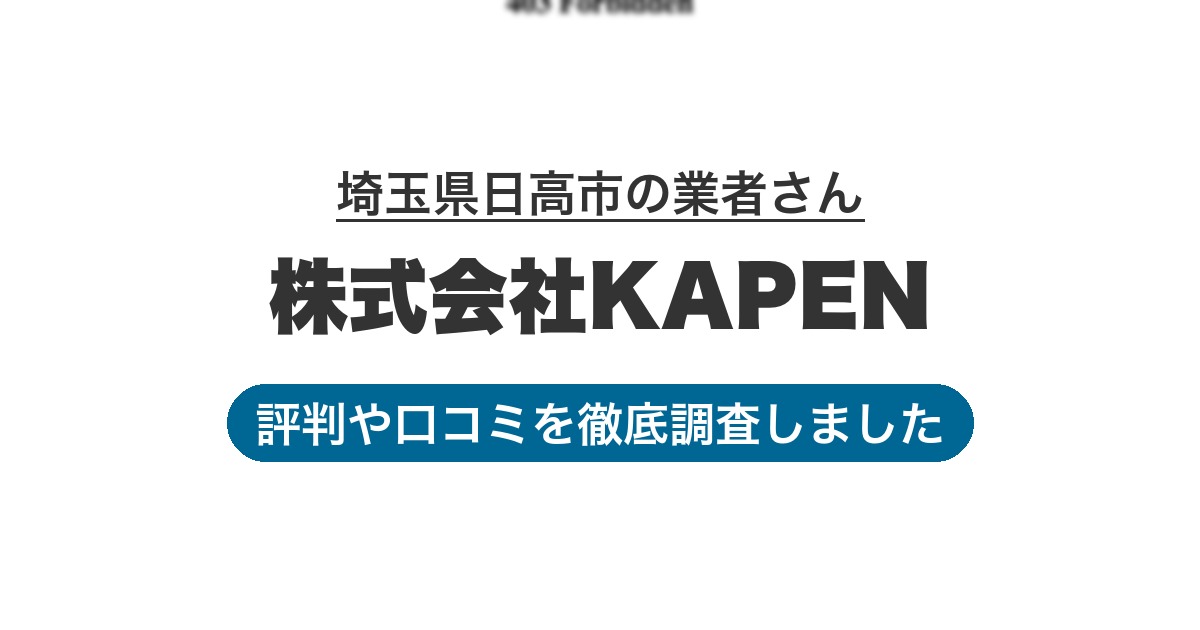 埼玉県日高市の業者 株式会社KAPEN｜評判と口コミ