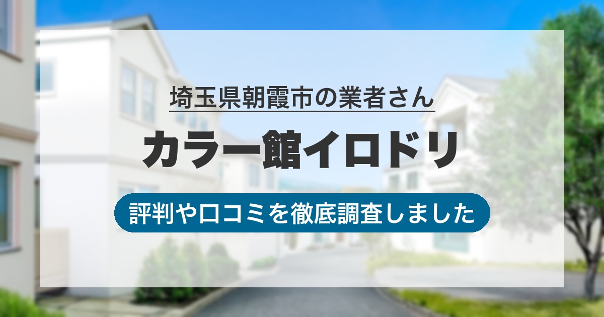 埼玉県朝霞市の業者 カラー館イロドリ｜評判と口コミ
