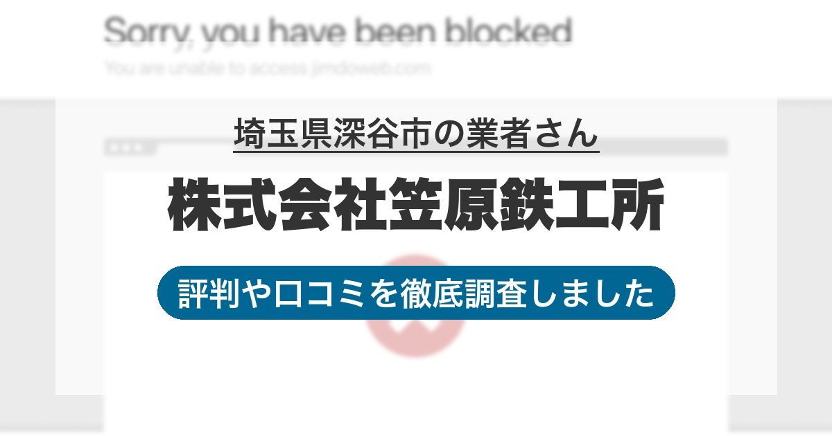 埼玉県深谷市の業者 株式会社笠原鉄工所｜評判と口コミ