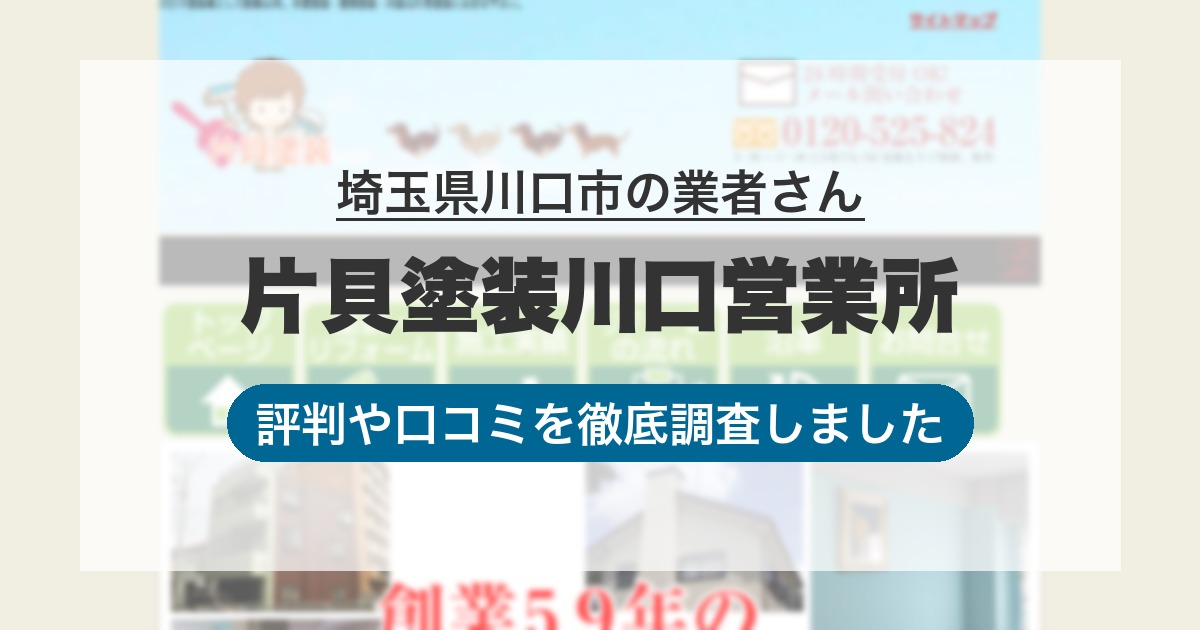 埼玉県川口市の業者 片貝塗装川口営業所|評判と口コミ