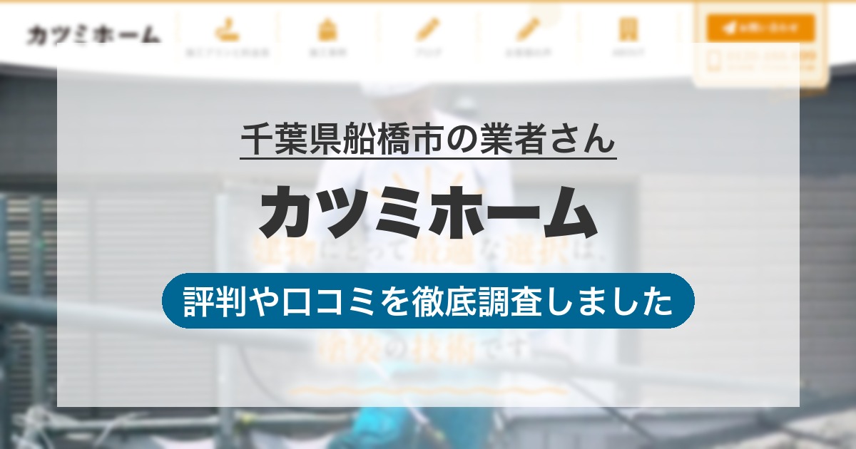 千葉県船橋市の業者 カツミホーム|評判と口コミ