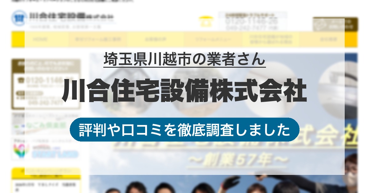 埼玉県川越市の業者 川合住宅設備株式会社｜評判と口コミ