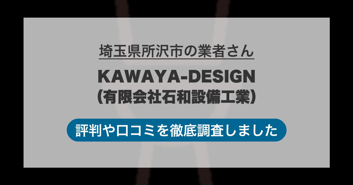 埼玉県所沢市の業者 KAWAYA-DESIGN（有限会社石和設備工業）｜評判と口コミ