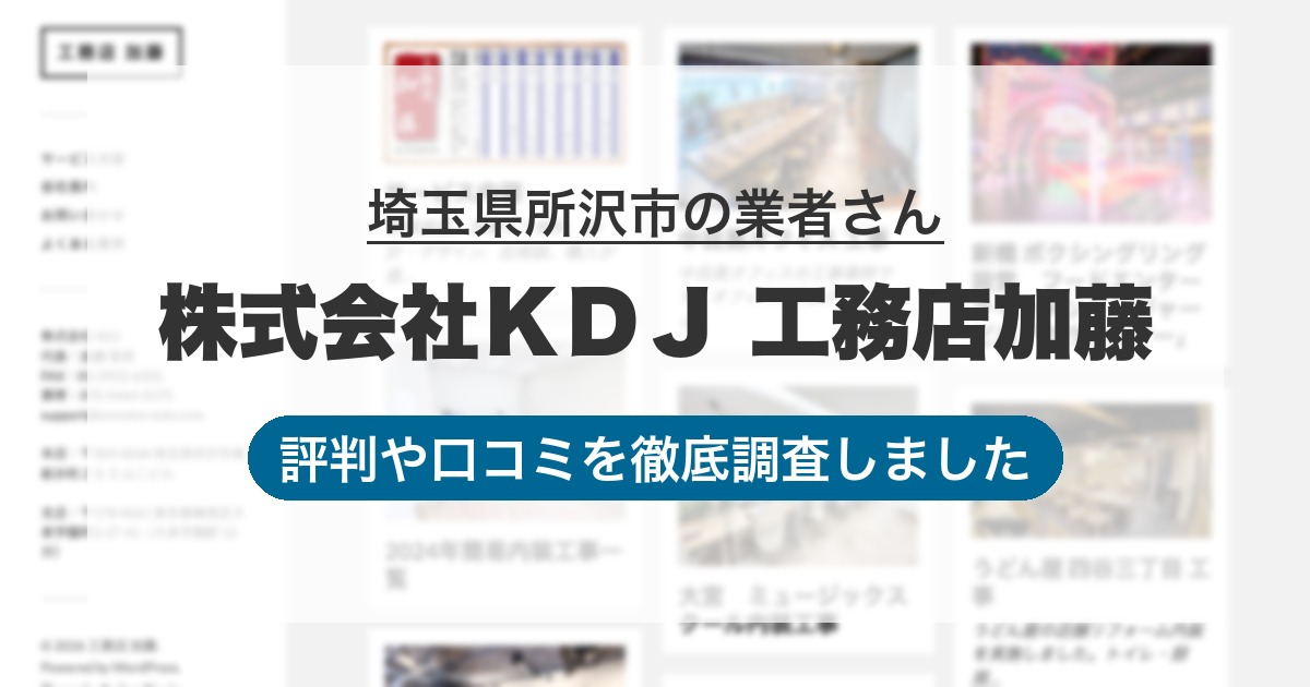 埼玉県所沢市の業者 株式会社ＫＤＪ 工務店加藤｜評判と口コミ