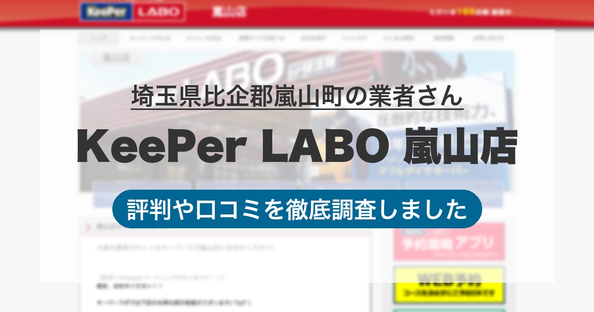 埼玉県比企郡嵐山町の業者 KeePer LABO 嵐山店｜評判と口コミ