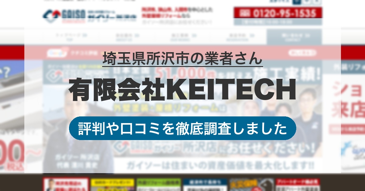 埼玉県所沢市の業者 有限会社KEITECH｜評判と口コミ