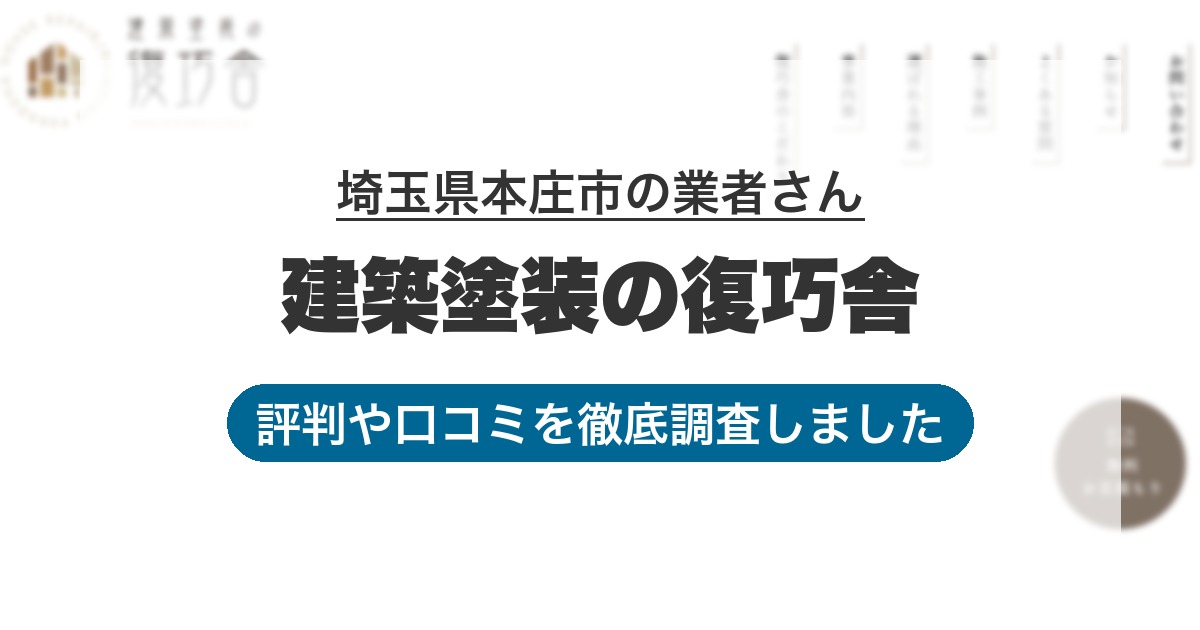 埼玉県本庄市の業者 建築塗装の復巧舎｜評判と口コミ