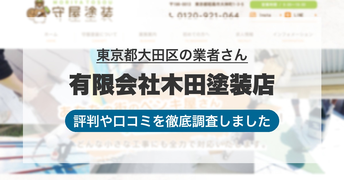 東京都大田区の業者 有限会社木田塗装店｜評判と口コミ
