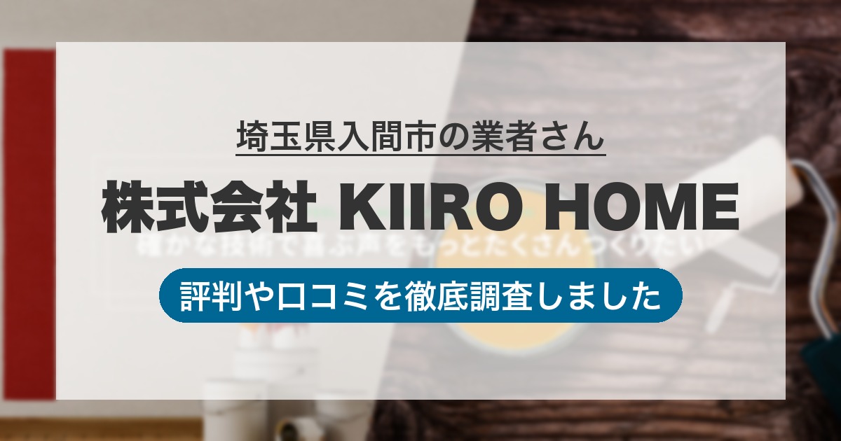 埼玉県入間市の業者 株式会社 KIIRO HOME｜評判と口コミ