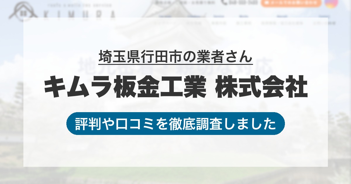 埼玉県行田市の業者 キムラ板金工業 株式会社｜評判と口コミ