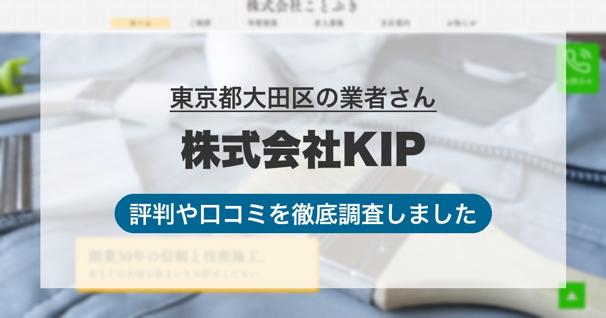 東京都大田区の業者 株式会社KIP｜評判と口コミ