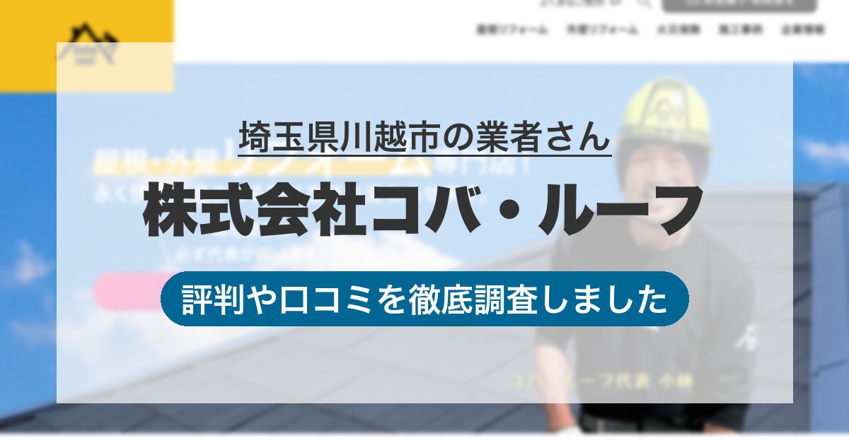 埼玉県川越市の業者 株式会社コバ・ルーフ｜評判と口コミ