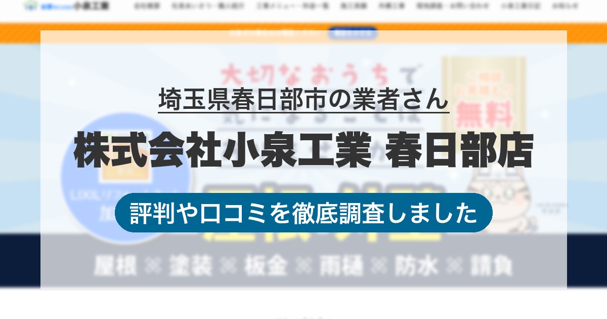 埼玉県春日部市の業者 株式会社小泉工業 春日部店｜評判と口コミ