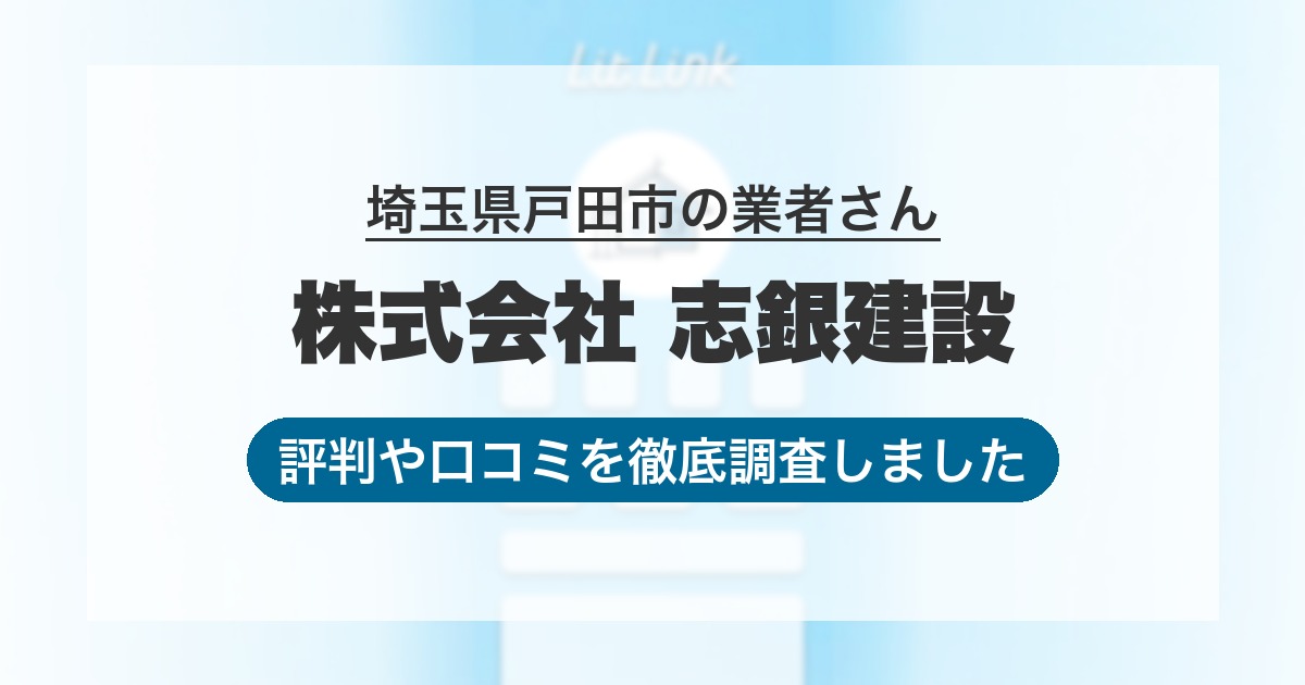 埼玉県戸田市の業者 株式会社 志銀建設｜評判と口コミ