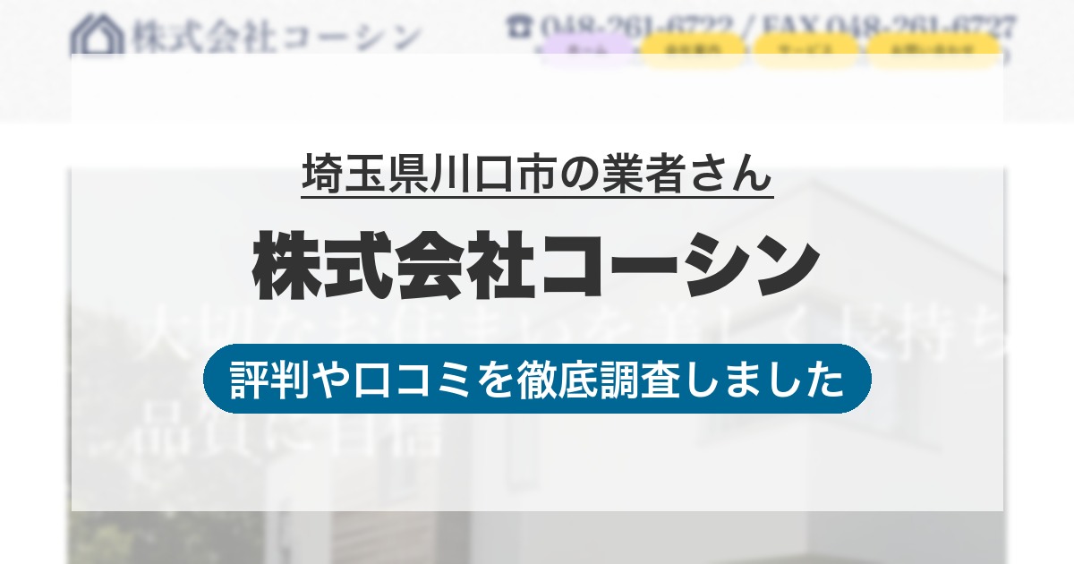 埼玉県川口市の業者 株式会社コーシン｜評判と口コミ